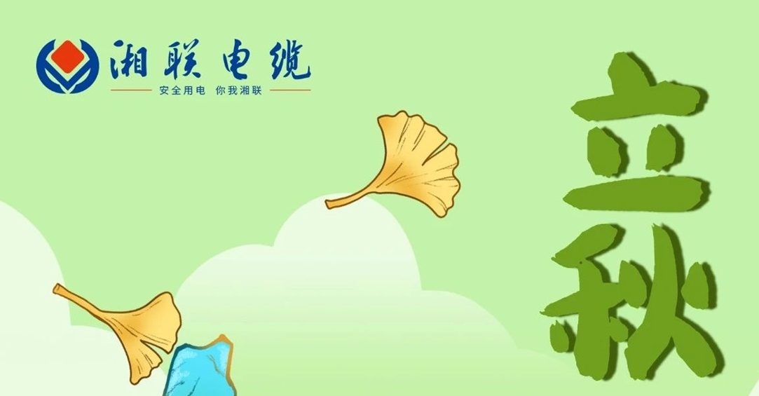 立秋｜一葉可知秋，防火不可休！