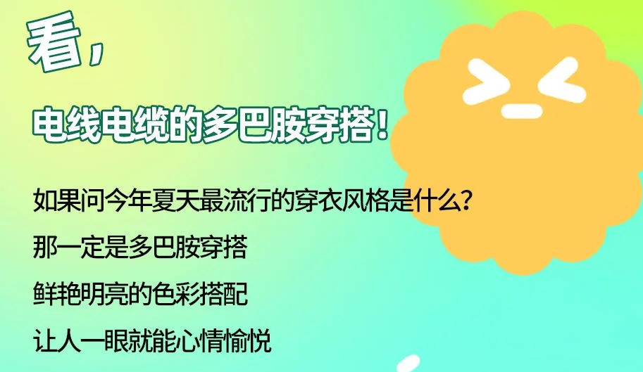 看，電線電纜的多巴胺穿搭來咯！