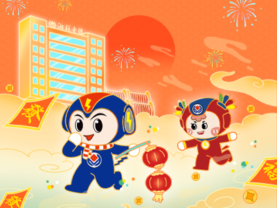 元旦福利到，湘聯(lián)電纜新年紅包封面上線，速領(lǐng)哦！