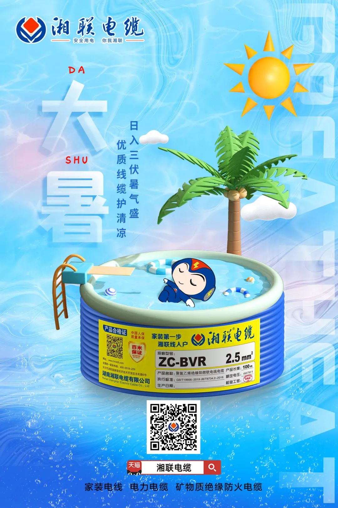 日入三伏暑氣盛，優質線纜護清涼#安全用電你我湘聯