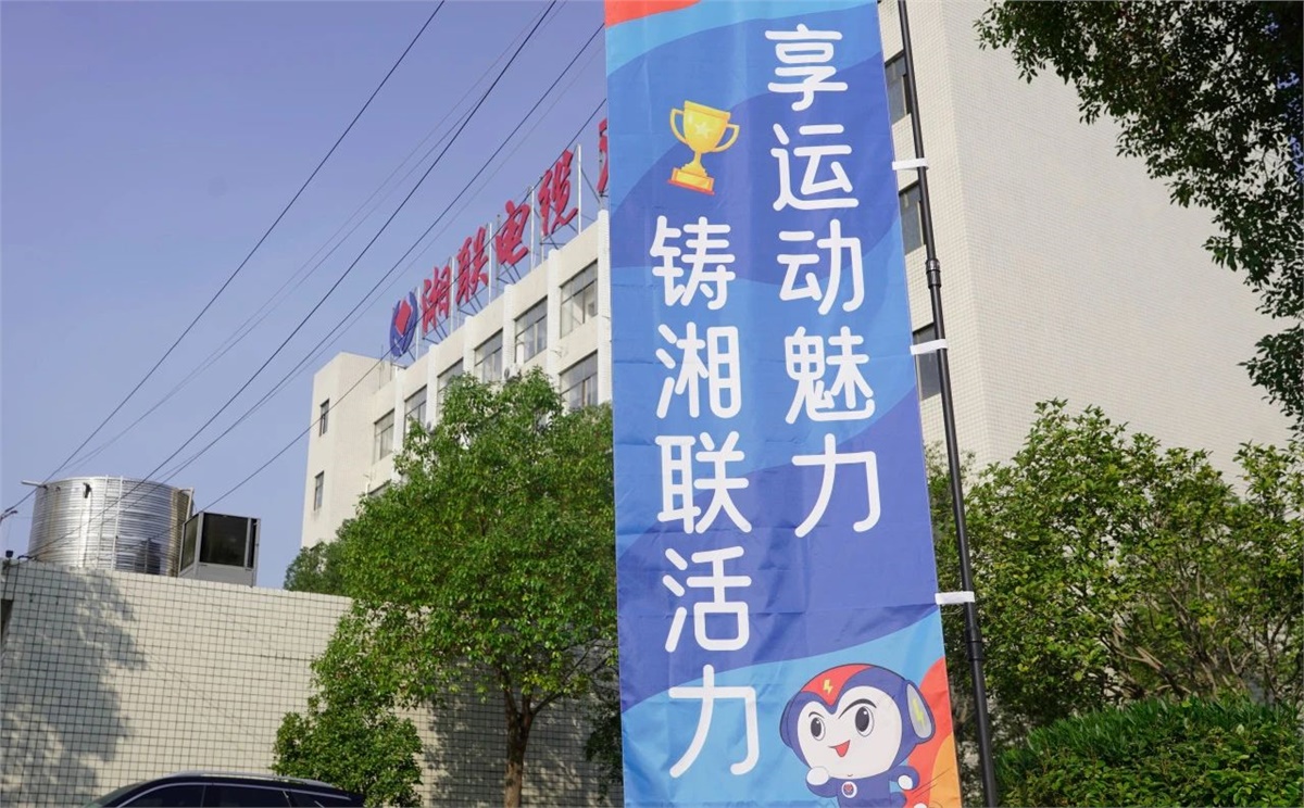 享運動魅力，鑄湘聯活力|2023年湘聯趣味運動會成功舉辦！